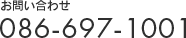 お問い合わせ　086-697-1001