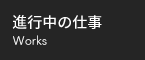 進行中の仕事